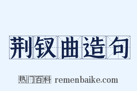 荆钗曲造句是什么意思的图片